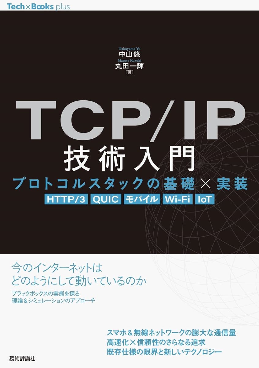 TCP/IP技術入門 ??プロトコルスタックの基礎×実装［HTTP/3 QUIC モバイル WI-FI IOT］ ／ 技術評論社