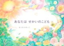 あなたはせかいのこども / ほるぷ出版