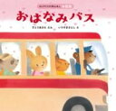 おはなみバス / ほるぷ出版