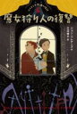 ルイスと不思議の時計 魔女狩り人の復讐 / ほるぷ出版