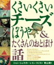 くさいくさいチーズぼうや&たくさんのおとぼけ話【新版】 / ほるぷ出版