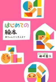 はじめての絵本 赤ちゃんから大人まで ／ ほるぷ出版