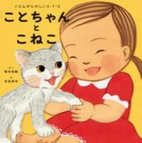 評論・エッセイ・読み物・その他【詳細情報】「ことちゃんの　ほっぺ　ぺろぺろ　こねこかな」「ねて　ごろん　ことちゃん　こねこ　ごろんごろん」5・7・5のリズムが心地よい、はじめての俳句のえほん！声にだして読んで、からだでリズムを感じてみましょう。読み聞かせにぴったりです。俳句結社「蒼海」主催、NHK俳句の選者も務める俳人・堀本裕樹が手がける初の絵本。人気絵本画家・吉田尚令が、あかちゃんとこねこの心が通じ合うようすを、愛らしくえがきます。・堀本 裕樹・版型：A4変・総ページ数：24・ISBNコード：9784593103980・出版年月日：2023/10/05【島村管理コード：15120240508】