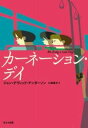 カーネーション・デイ / ほるぷ出版