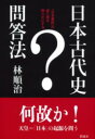 日本古代史問答法 / 彩流社