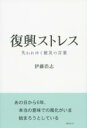 復興ストレス / 彩流社