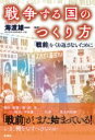 戦争する国のつくり方 / 彩流社