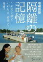 増補新版 隔離の記憶 / 彩流社