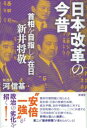 日本改革の今昔 / 彩流社