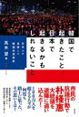 韓国で起きたこと、日本で起きるかもしれないこと / 彩流社