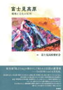 富士見高原 / 彩流社