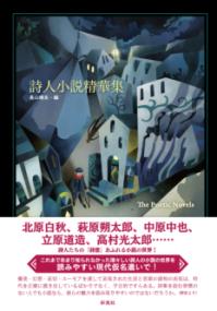 評論・エッセイ・読み物・その他【詳細情報】北原白秋、萩原朔太郎、中原中也、立原道造、高村光太郎・・・・・・詩人たちの「詩想」あふれる小説の世界！「本書は二〇世紀前半に活躍した詩人たちが書いた小説・空想的散文のアンソロジーだ。いずれの作品も、詩人だけに言葉の選択はいずれも意外性を持っていると共に的確であり、今もまったく色あせていない。優美・幻想・哀切・ユーモアを通して表現された時代と生活の諸相の表現は、的確であるばかりでなく、予言的ですらある。詩集を読む習慣のない人でも小説なら、彼らの魅力を読み取りやすいのではないだろうか。」　（解説より）これまであまり知られなかった瑞々しい小説の世界を読みやすい現代仮名遣いで！・長山 靖生・版型：A5・総ページ数：300・ISBNコード：9784779124082・出版年月日：2017/11/22【島村管理コード：15120240509】