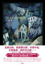 詩人小説精華集 / 彩流社