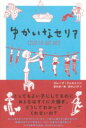 ゆかいなセリア / 彩流社