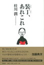 装丁、あれこれ / 彩流社