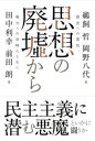 思想の廃墟から / 彩流社