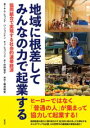 地域に根差してみんなの力で起業する / 彩流社