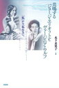 共鳴するジョージ・エリオットとヴァージニア・ウルフ / 彩流社