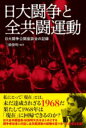 日大闘争と全共闘運動 / 彩流社