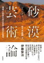 砂漠芸術論 / 彩流社