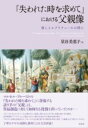 『失われた時を求めて』における父親像 / 彩流社