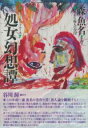 処女幻想譚 / 彩流社