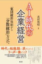 AI時代の企業経営 / 彩流社