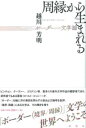 周縁から生まれる / 彩流社