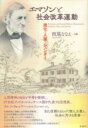 エマソンと社会改革運動 / 彩流社