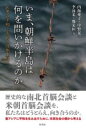 いま、朝鮮半島は何を問いかけるのか / 彩流社