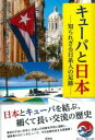 キューバと日本 / 彩流社