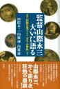 監督 山際永三、大いに語る / 彩流社