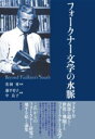 フォークナー文学の水脈 / 彩流社