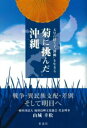 菊に挑んだ沖縄 / 彩流社