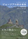 ジョージアの歴史建築 / 彩流社