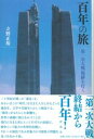 百年の旅 / 彩流社