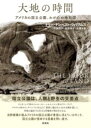 大地の時間 / 彩流社