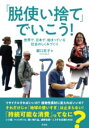 「脱使い捨て」でいこう! / 彩流社
