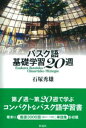 バスク語基礎学習20週 / 彩流社