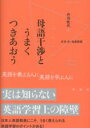 母語干渉とうまくつきあおう / 彩流社