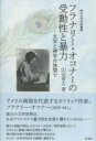 フラナリー・オコナーの受動性と暴力 / 彩流社