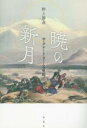 暁の新月 / 彩流社
