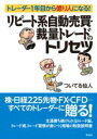 リピート系自動売買・裁量トレードのトリセツ / 彩流社