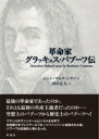 革命家グラッキュス・バブーフ伝 / 彩流社