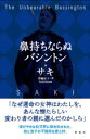 鼻持ちならぬバシントン / 彩流社