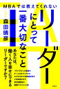 MBAでは教えてくれないリーダーにとって一番大切なこと / 彩流社
