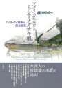 アメリカにおけるヒロシマ・ナガサキ観 / 彩流社