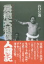 房総大相撲人國記 / 彩流社
