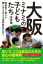大阪ミナミの子どもたち / 彩流社
