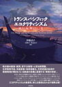 トランスパシフィック・エコクリティシズム / 彩流社
